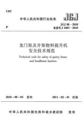 JGJ 88-2010龍門架及井架物料提升機(jī)安全技術(shù)規(guī)范