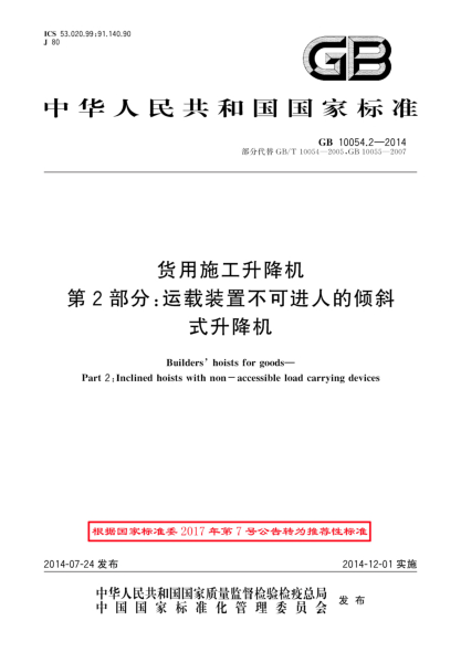 GB/T 10054.2-2014貨用施工升降機(jī) 第2部分:運(yùn)載裝置不可進(jìn)人的傾斜式升降機(jī)