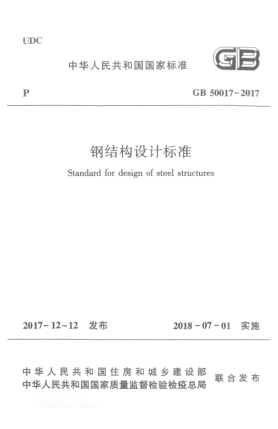 GB 50017-2017鋼結(jié)構(gòu)設(shè)計標(biāo)準(zhǔn)