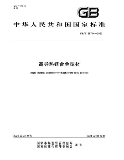 GB/T 38714-2020高導熱鎂合金型材