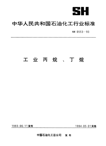 SH/T 0553-1993工業(yè)丙烷、丁烷