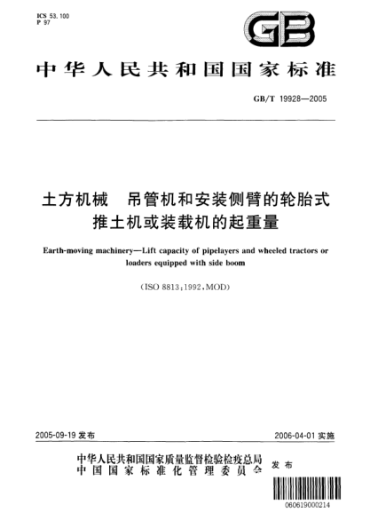 GB/T 19928-2005土方機(jī)械  吊管機(jī)和安裝側(cè)臂的輪胎式推土機(jī)或裝載機(jī)的起重量Earth-moving machinery--Lift capacity of pipelayers and wheeled tractors or loaders equipped with side boom