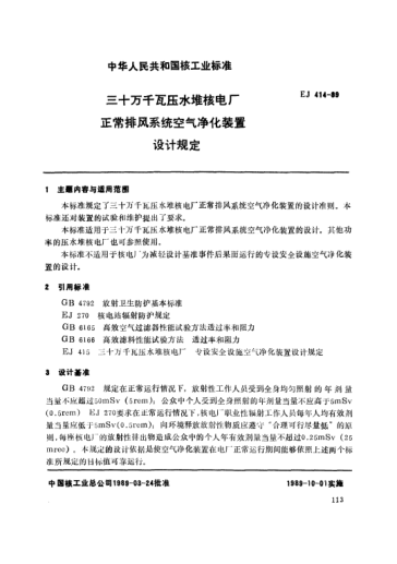 *EJ/T 414-1989三十萬千瓦壓水堆核電廠.正常排風系統(tǒng)空氣凈化裝置設(shè)計規(guī)定