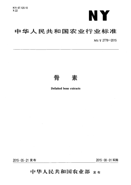 NY/T 2778-2015骨素