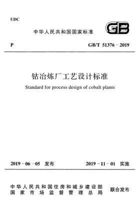GB/T 51376-2019鈷冶煉廠工藝設(shè)計標(biāo)準(zhǔn)
