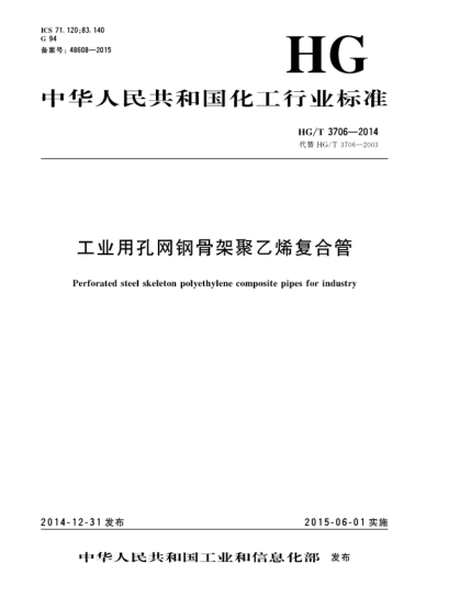 HG/T 3706-2014工業(yè)用孔網(wǎng)鋼骨架聚乙烯復(fù)合管
