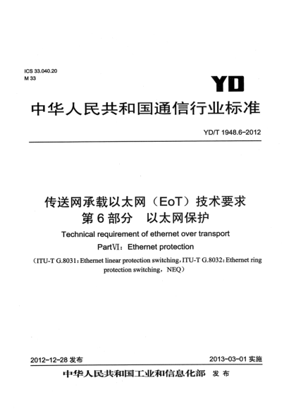 YD/T 1948.6-2012傳送網承載以太網(EoT)技術要求 第6部分：以太網保護