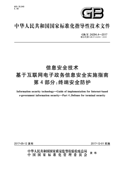GB/Z 24294.4-2017信息安全技術(shù)  基于互聯(lián)網(wǎng)電子政務(wù)信息安全實(shí)施指南  第4部分:終端安全防護(hù)