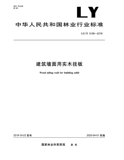 LY/T 3139-2019建筑墻面用實(shí)木掛板