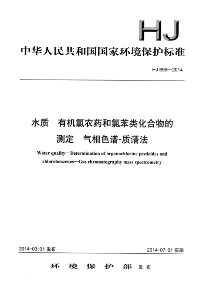HJ 699-2014水質(zhì) 有機氯農(nóng)藥和氯苯類化合物的測定 氣相色譜-質(zhì)譜法