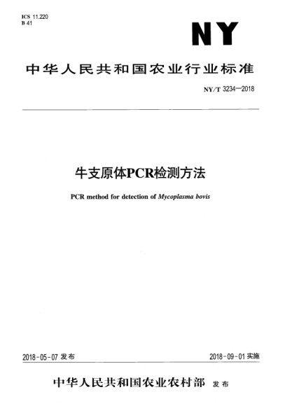 NY/T 3234-2018牛支原體PCR檢測方法