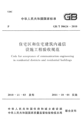 GB/T 50624-2010住宅區(qū)和住宅建筑內(nèi)通信設(shè)施工程驗收規(guī)范