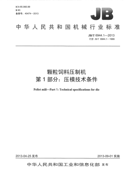 JB/T 6944.1-2013顆粒飼料壓制機(jī)  第1部分：壓模