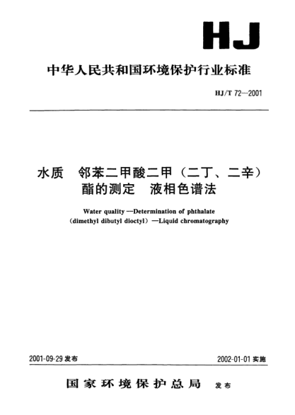 HJ/T 72-2001水質(zhì).鄰苯二甲酸二甲(二丁、二辛)酯的測(cè)定.液相色譜法Water quality -- Determination of phthalate (dimethyl dibutyl dioctyl) -- Liquid chromatography