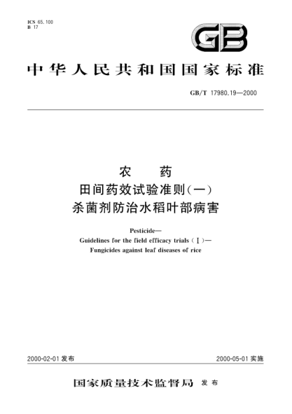 GB/T 17980.19-2000農(nóng)藥田間藥效試驗(yàn)準(zhǔn)則(一)殺菌劑防治水稻葉部病害Pesticide-Guidelines for the field efficacy trials(Ⅰ)-Fungicides against leaf diseases of rice