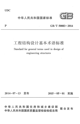 GB/T 50083-2014工程結(jié)構(gòu)設(shè)計基本術(shù)語標(biāo)準(zhǔn)