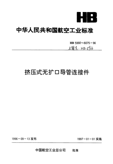 HB 5970-1996無擴口管接頭端頭尺寸
