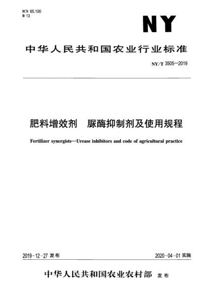 NY/T 3505-2019肥料增效劑  脲酶抑制劑及使用規(guī)程