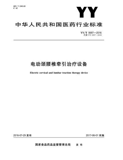 YY/T 0697-2016電動頸腰椎牽引治療設(shè)備