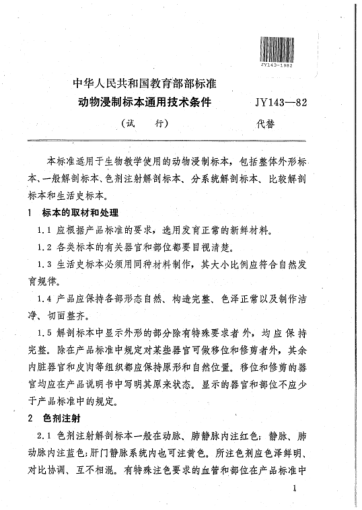 JY 143-1982動(dòng)物浸制標(biāo)本通用技術(shù)條件(試行)