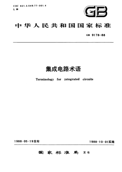 GB/T 9178-1988集成電路術(shù)語(yǔ)