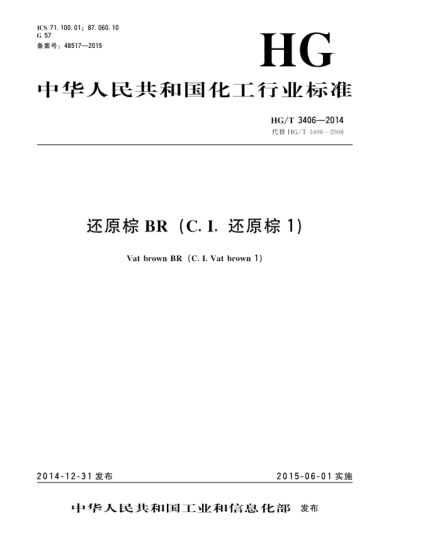 HG/T 3406-2014還原棕BR(C.I.還原棕1)