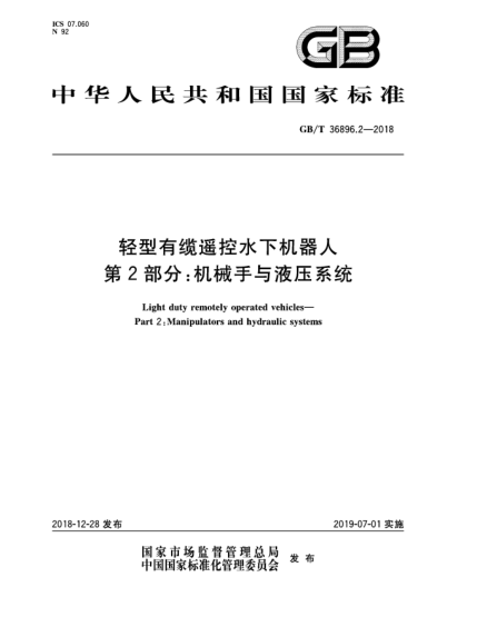 GB/T 36896.2-2018輕型有纜遙控水下機(jī)器人  第2部分:機(jī)械手與液壓系統(tǒng)