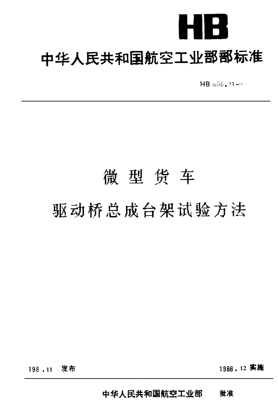 HBm 66.21-1988微型貨車 驅動橋總成臺架試驗方法
