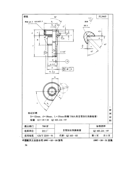 QJ 103.2A-1997機床夾具零件及部件 Ⅱ型加長快換鉆套