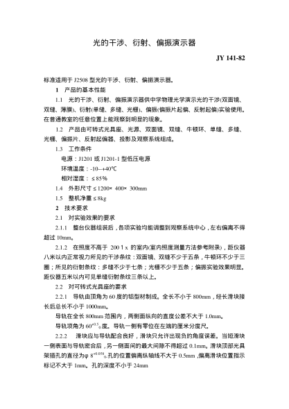 JY 141-1982光的干涉、衍射、偏振演示儀