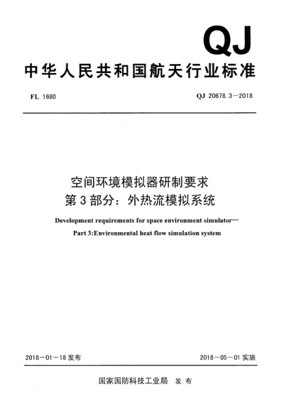 QJ 20678.3-2018空間環(huán)境模擬器研制要求  第3部分:外熱流模擬系統(tǒng)
