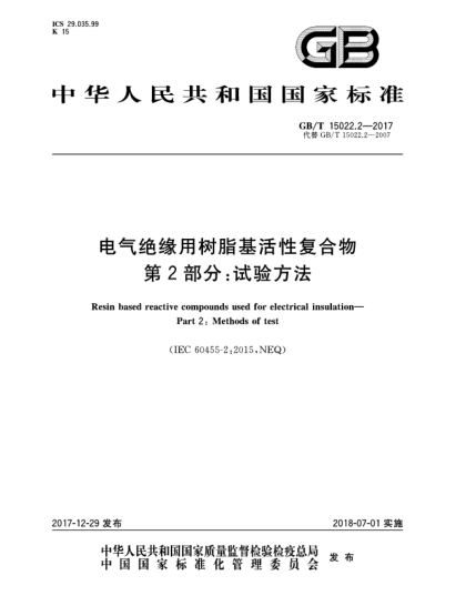 GB/T 15022.2-2017電氣絕緣用樹脂基活性復合物  第2部分:試驗方法