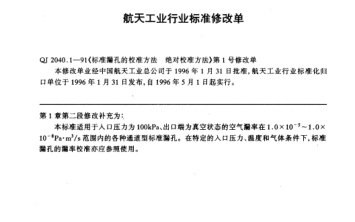QJ 2040.1-1991修改單標(biāo)準(zhǔn)漏孔的校準(zhǔn)方法 絕對(duì)校準(zhǔn)方法