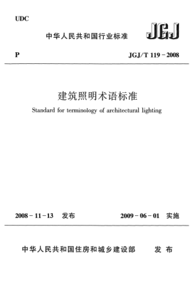 JGJ/T 119-2008建筑照明術(shù)語(yǔ)標(biāo)準(zhǔn)