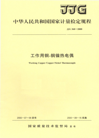 JJG 368-2000工作用銅 銅鎳熱電偶檢定規(guī)程Working Copper/Copper-Nickel Thermocouple