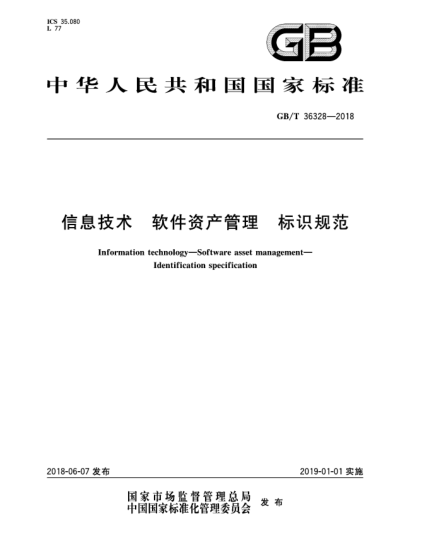 GB/T 36328-2018信息技術(shù)  軟件資產(chǎn)管理  標(biāo)識(shí)規(guī)范