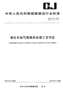 CJ/T 33-2004液化石油氣鋼瓶熱處理工藝評定Technological process evaluation of heat treatment for LPG cylinders