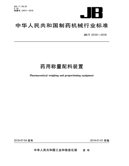 JB/T 20191-2018藥用稱(chēng)量配料裝置