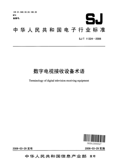 SJ/T 11324-2006數(shù)字電視接收設(shè)備術(shù)語