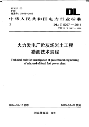 DL/T 5097-2014火力發(fā)電廠貯灰場(chǎng)巖土工程勘測(cè)技術(shù)規(guī)程
