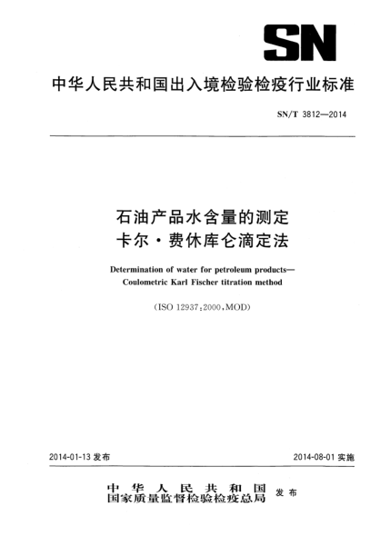 SN/T 3812-2014石油產(chǎn)品水含量的測定 卡爾費(fèi)休庫侖滴定法