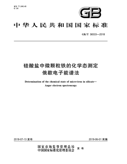 GB/T 36533-2018硅酸鹽中微顆粒鐵的化學(xué)態(tài)測定  俄歇電子能譜法