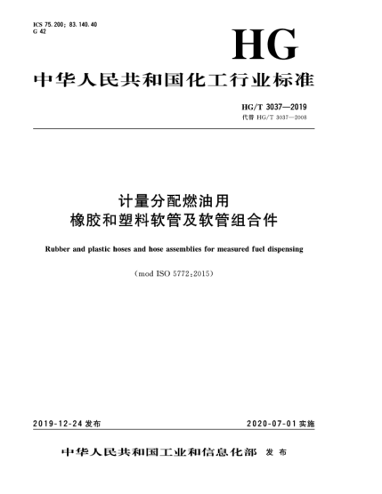 HG/T 3037-2019計(jì)量分配燃油用橡膠和塑料軟管及軟管組合件