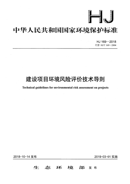 HJ 169-2018建設(shè)項(xiàng)目環(huán)境風(fēng)險評價技術(shù)導(dǎo)則