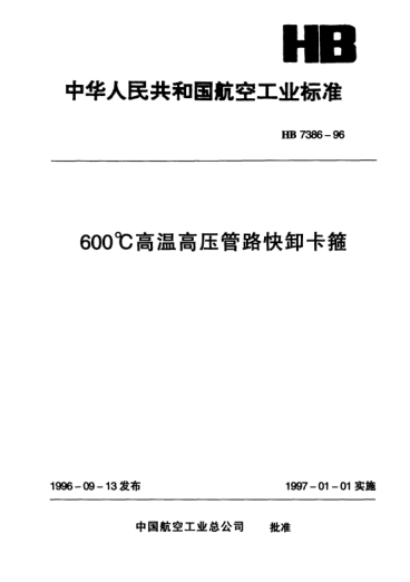 HB 7386-1996600℃高溫高壓管路快卸卡箍