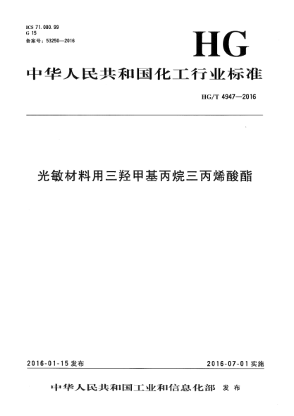 HG/T 4947-2016光敏材料用三羥甲基丙烷三丙烯酸酯