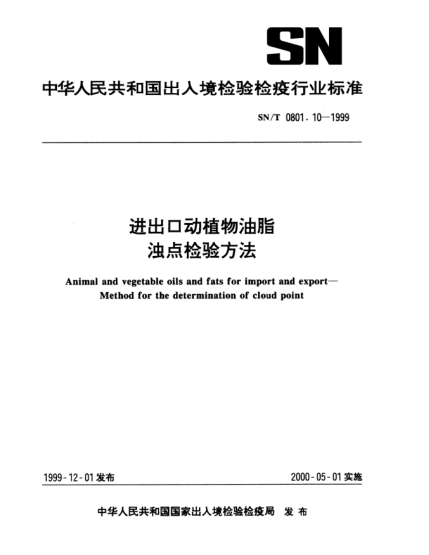 SN/T 0801.10-1999進(jìn)出口動植物油脂.濁點檢驗方法Animal and vegetable oils and fats for import and export—Method for the determination of cloud point