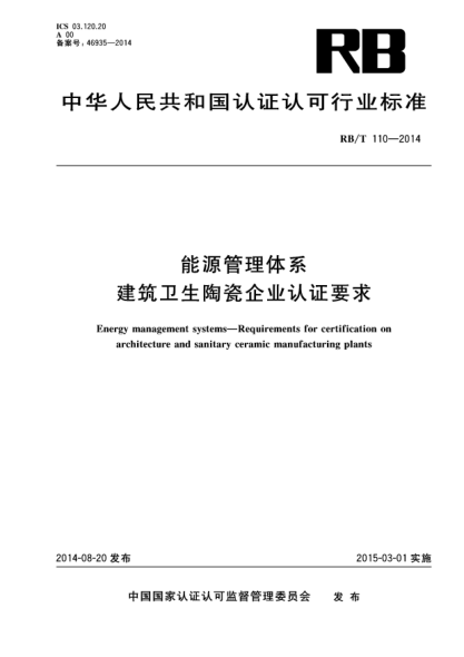 RB/T 110-2014能源管理體系.建筑衛(wèi)生陶瓷企業(yè)認(rèn)證要求
