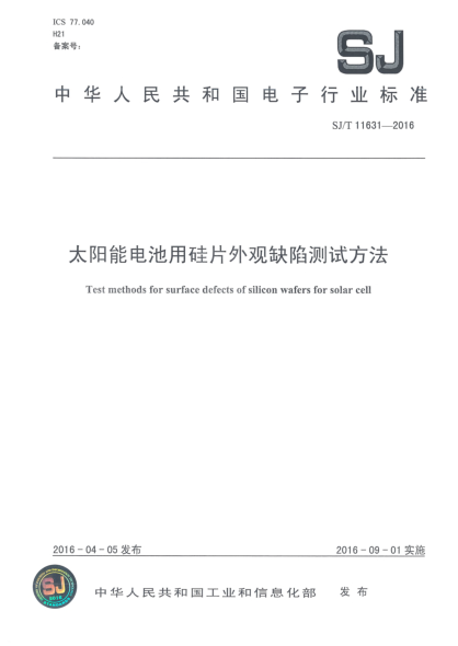 SJ/T 11631-2016太陽(yáng)能電池用硅片外觀缺陷測(cè)試方法