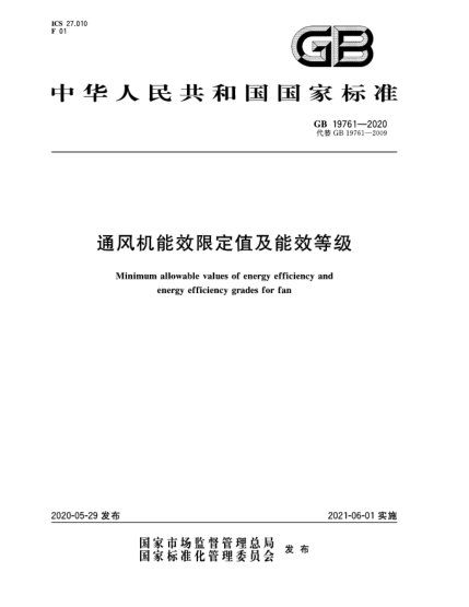 GB 19761-2020通風(fēng)機(jī)能效限定值及能效等級